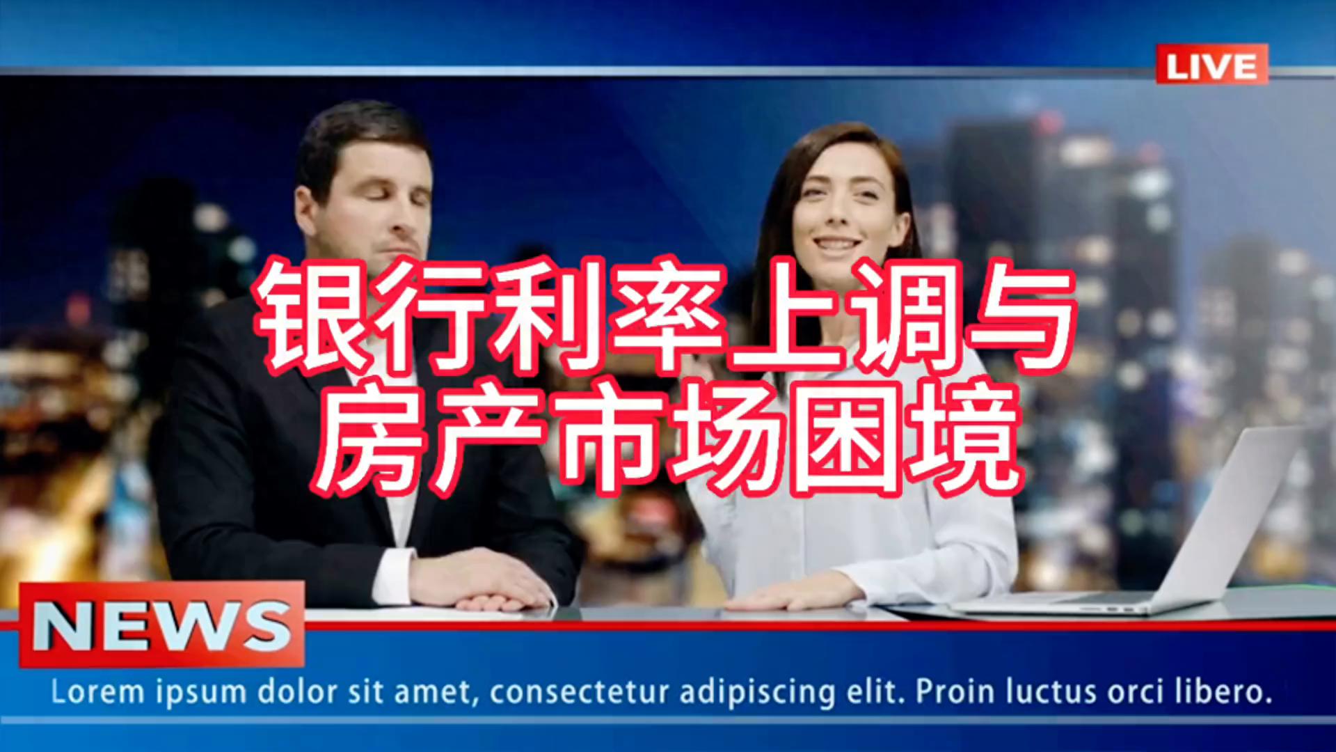 銀行利率上調(diào)與房產(chǎn)市場困境:經(jīng)濟(jì)變局下的冷思考