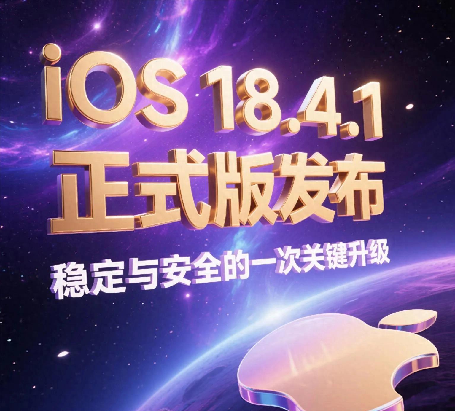升級必看!iOS18.4.1實測:移動笑了,聯通哭了?