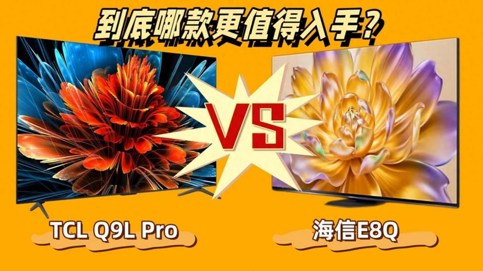 TCL Q9L Pro和海信E8Q終極對決,誰才是萬元內電視王者?