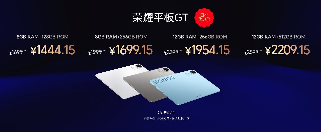 1444.15元起,榮耀平板GT正式發(fā)售,打造平板新巔峰