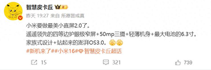 小米16再曝:驍龍8E2+澎湃OS 3.0+6000mAh+全系直屏